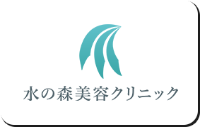水の森美容クリニック