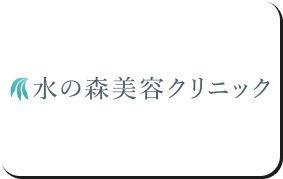 水の森美容クリニック