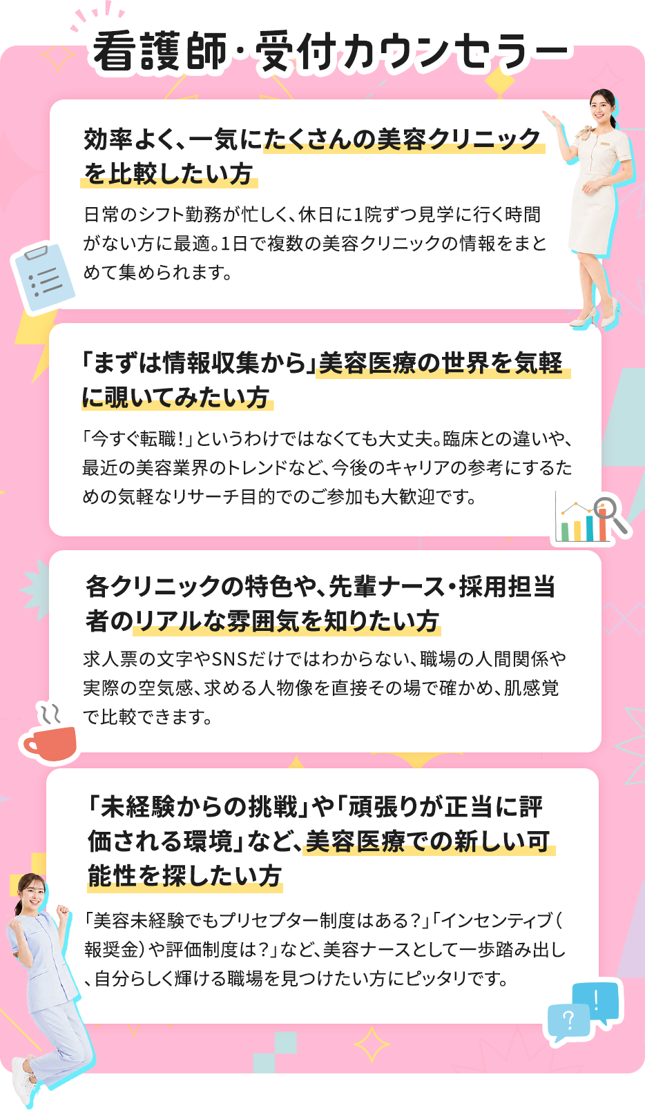 おすすめする看護師・受付カウンセラーの特徴