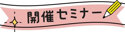 セミナー