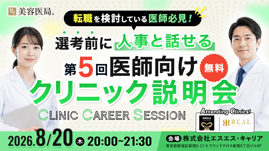 第５回医師向け無料クリニック説明会