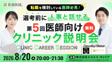 第５回医師向け無料クリニック説明会