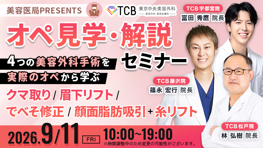 美容医局PRESENTS オペ見学・解説セミナー