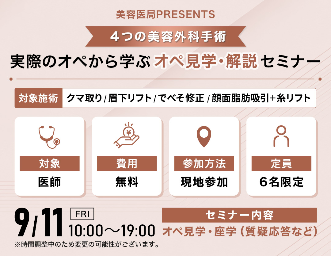 美容医局PRESENTS オペ見学・解説セミナー