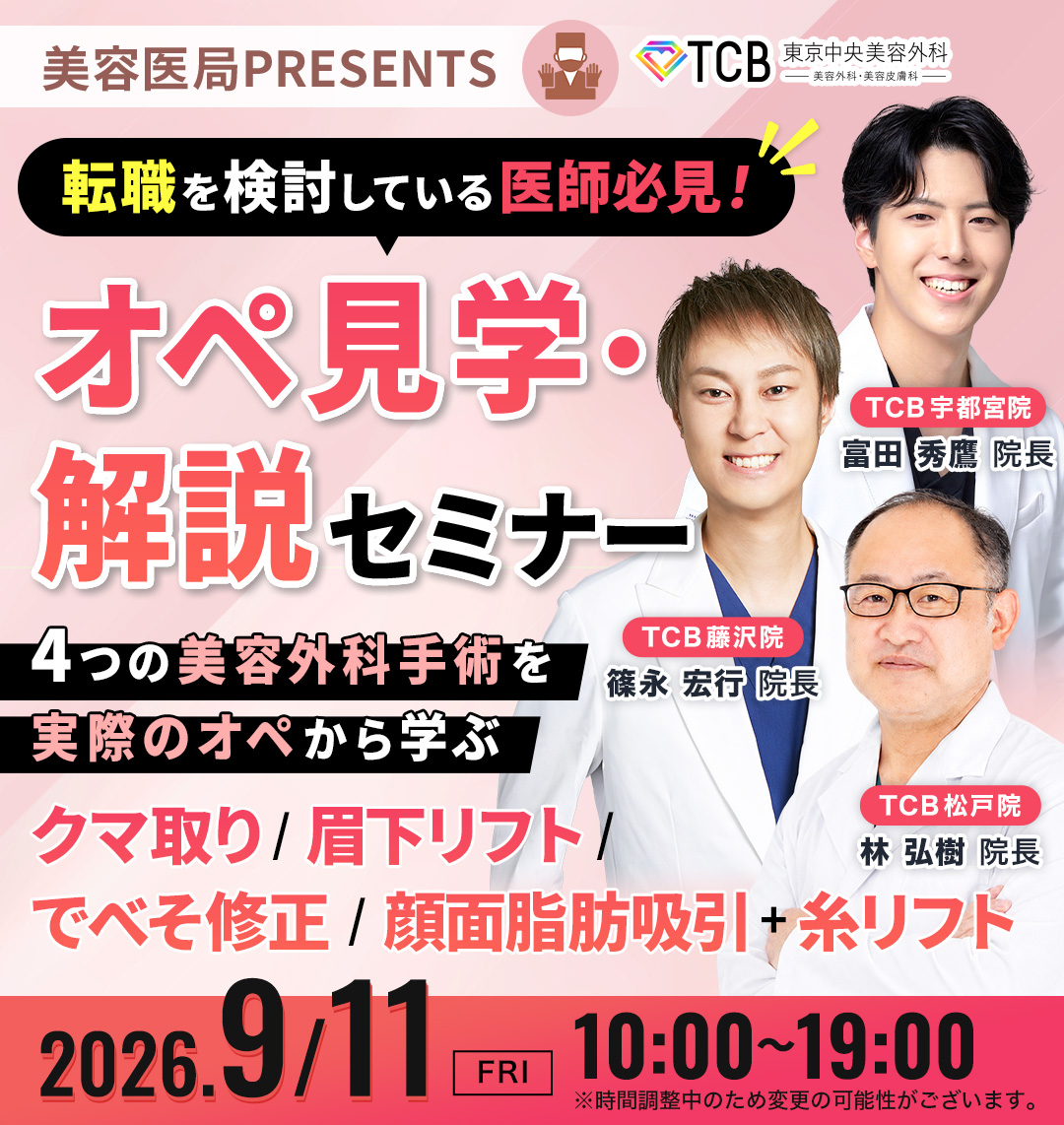 美容医局PRESENTS オペ見学・解説セミナー