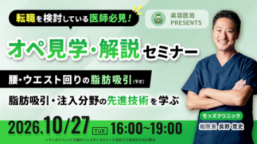 美容医局PRESENTS オペ見学・解説セミナー