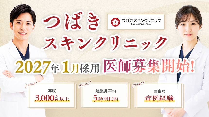 つばきスキンクリニック 医師採用特設サイト