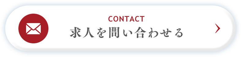 CONTACT 求人を問い合わせる