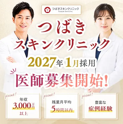 つばきスキンクリニック 医師採用特設サイト