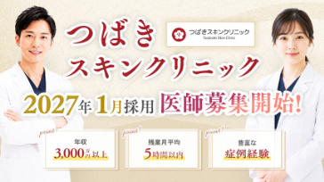 つばきスキンクリニック 医師採用特設サイト