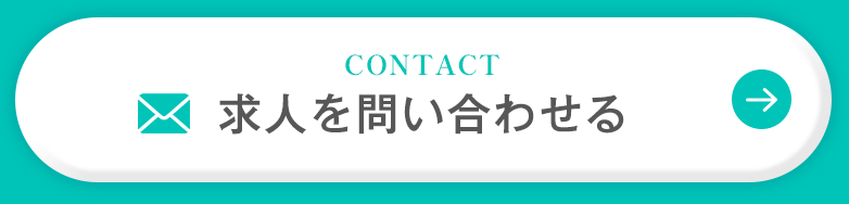 CONTACT 求人を問い合わせる