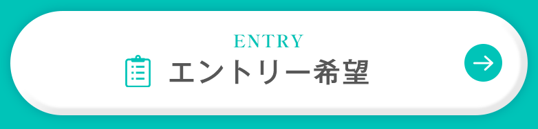ENTRY エントリー希望