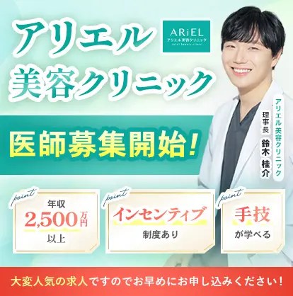 アリエルクリニック 医師採用特設サイト