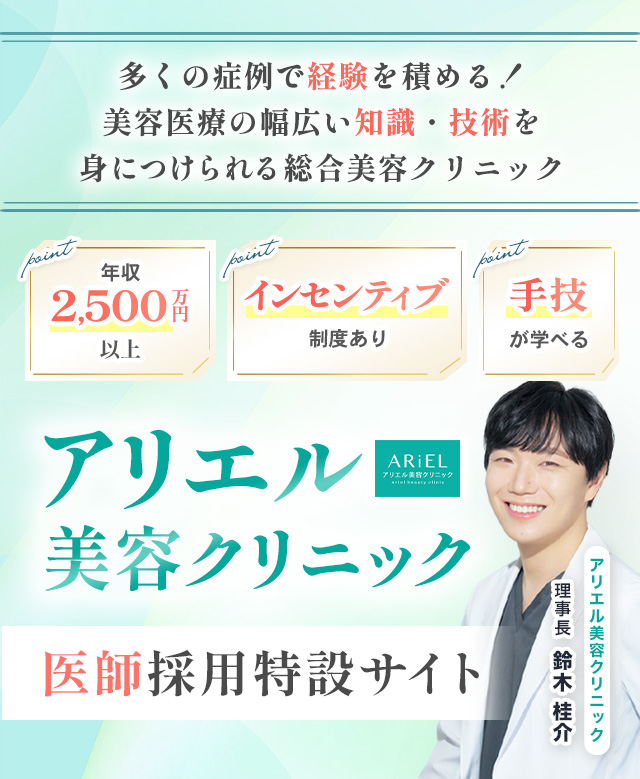 多くの症例で経験を積める 美容医療の幅広い知識・技術を身につけられる総合美容クリニック 年収2500万円以上 インセンティブ制度あり 手技 学べる アリエル美容クリニック 医師採用特設サイト