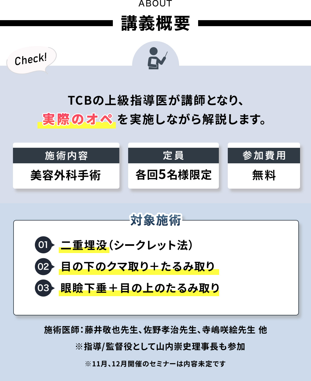 講義概要。TCBの上級指導医が講師となり、実際のオペを実施しながら解説します。11月、12月開催のセミナーは内容未定です