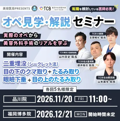 美容医局PRESENTS オペ見学・解説セミナー