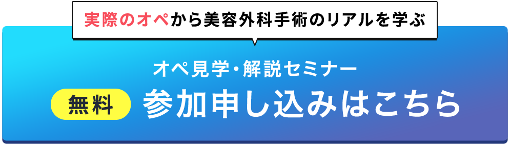 無料 オペ見学・解説セミナー 参加申し込みはこちら