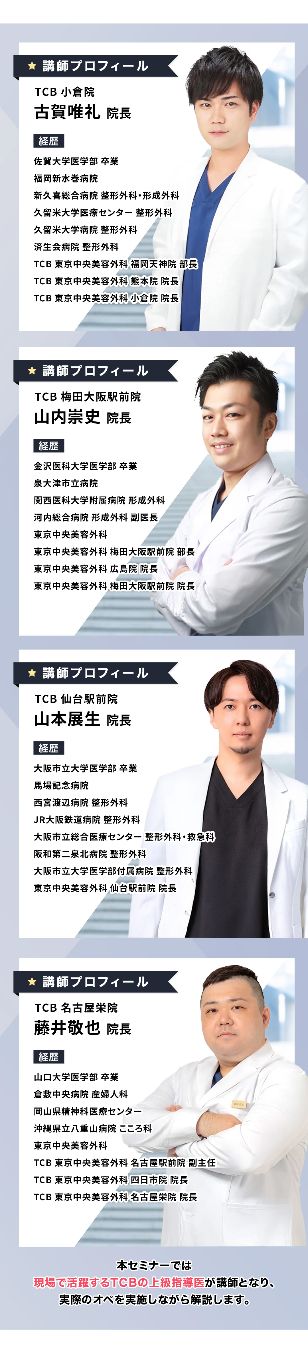 講師プロフィール：古賀唯礼院長、山内崇史院長、山本展生院長、藤井敬也院長