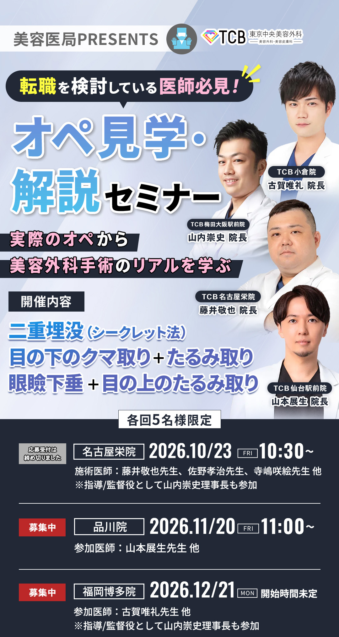 オペ見学・解説セミナー【実際のオペ】から美容外科手術のリアルを学ぶ。名古屋栄院は応募受付終了、品川院・福岡博多院は募集中