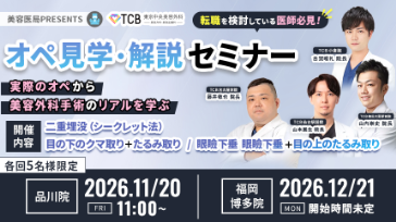 オペ見学・解説セミナー【実際のオペ】から美容外科手術のリアルを学ぶ