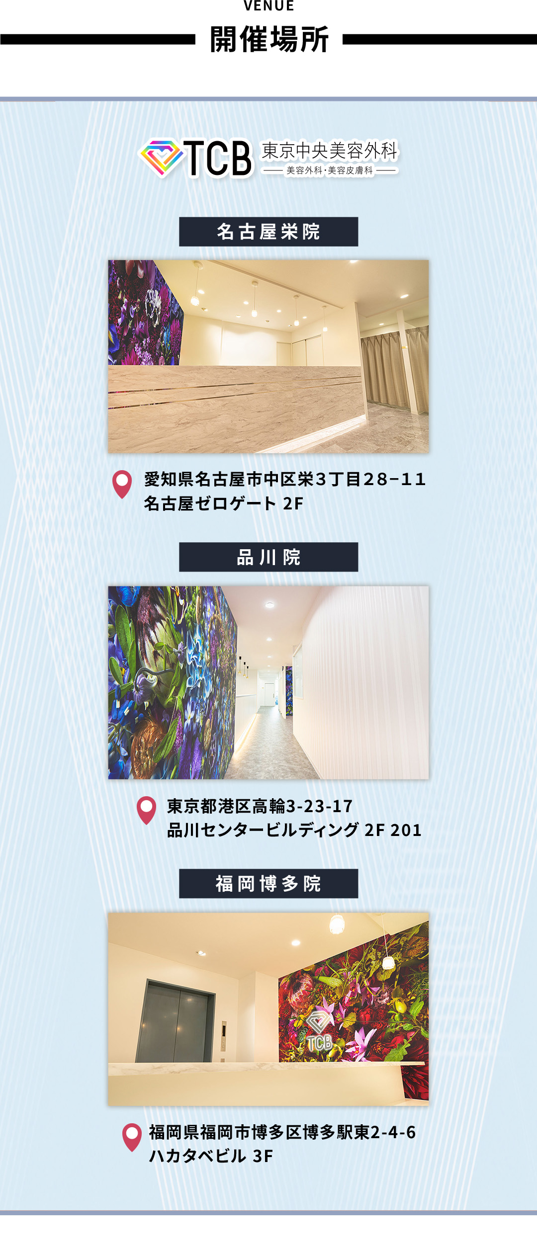 開催場所：TCB名古屋栄院、TCB品川院、TCB福岡博多院