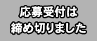 応募受付は締め切りました