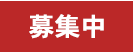 募集中