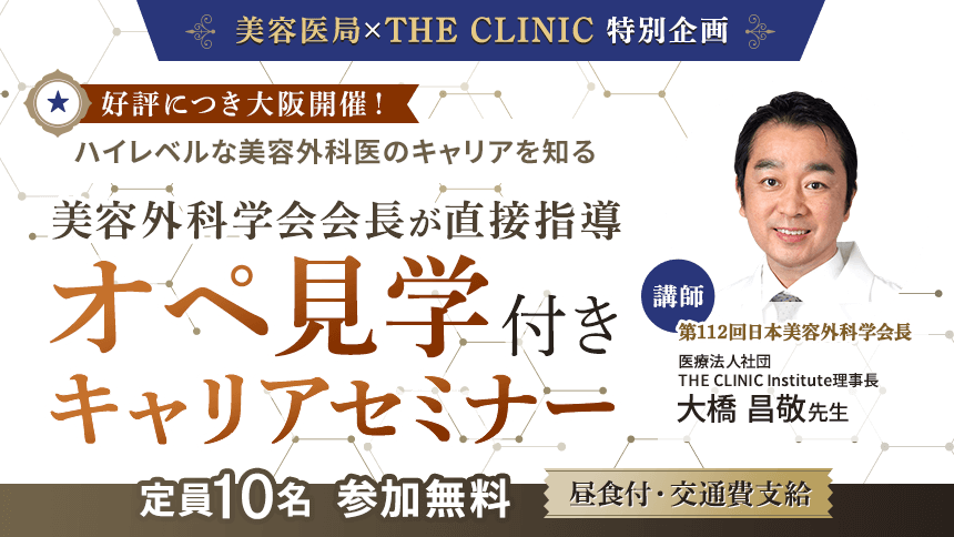 美容医局×THE CLINIC 特別企画『オペ見学付きキャリアセミナー』