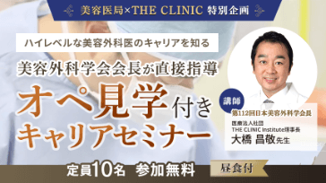  美容医局×THE CLINIC 特別企画『オペ見学付きキャリアセミナー』