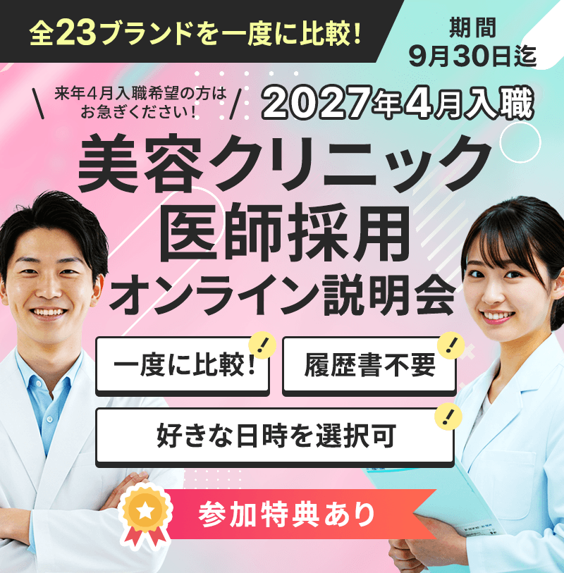2027年4月入職「美容クリニック医師採用オンライン説明会」