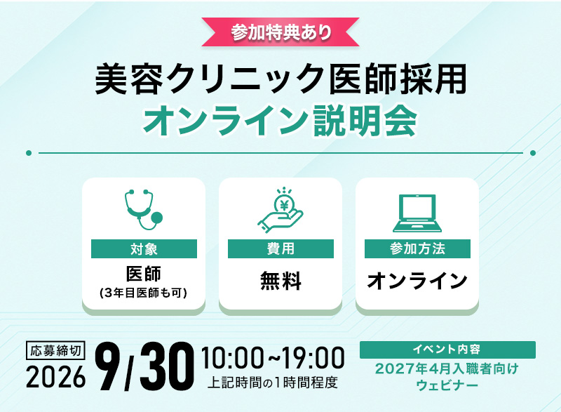 2027年4月入職「美容クリニック医師採用オンライン説明会」