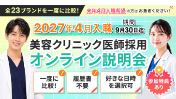2027年4月入職「美容クリニック医師採用オンライン説明会」