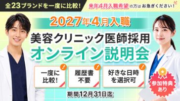 2027年4月入職「美容クリニック医師採用オンライン説明会」