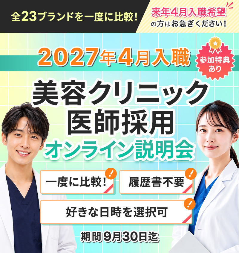 2027年4月入職「美容クリニック医師採用オンライン説明会」