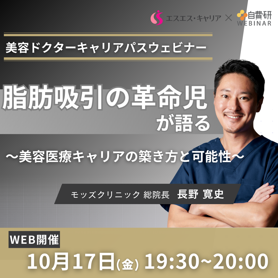 美容ドクターキャリアパスウェビナー  脂肪吸引の革命児が語る～美容医療キャリアの築き方と可能性～