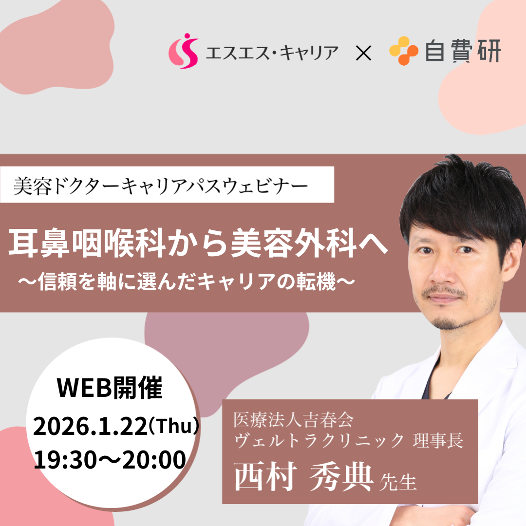 美容ドクターキャリアパスウェビナー  耳鼻咽喉科から美容外科へ～信頼を軸に選んだキャリアの転機～