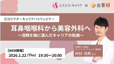 美容ドクターキャリアパスウェビナー  耳鼻咽喉科から美容外科へ～信頼を軸に選んだキャリアの転機～