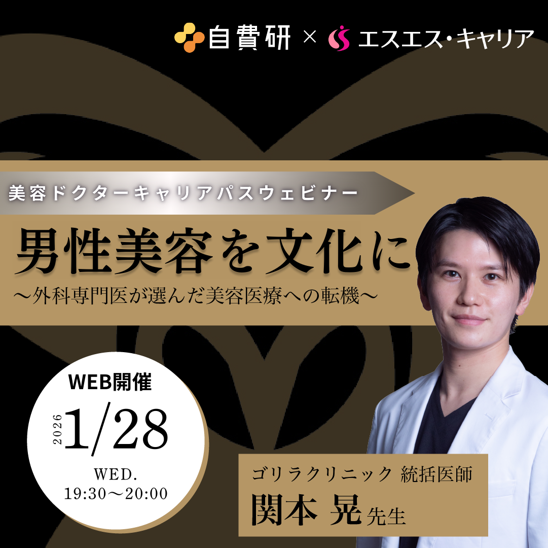美容ドクターキャリアパスウェビナー  男性美容を文化に～外科専門医が選んだ美容医療への転機～