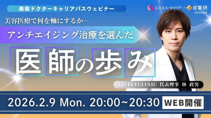 美容ドクターキャリアパスウェビナー  美容医療で何を軸にするか～アンチエイジング治療を選んだ医師の歩み～