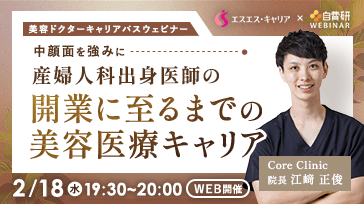 美容ドクターキャリアパスウェビナー  中顔面を強みに　産婦人科出身医師の開業に至るまでの美容医療キャリア