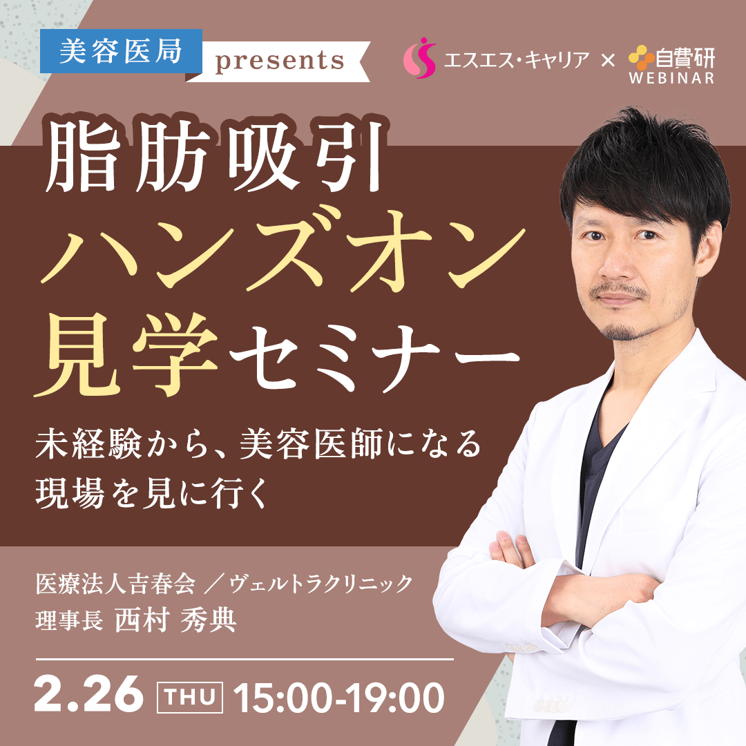 美容医局presents  脂肪吸引ハンズオン見学セミナー『未経験から、美容医師になる現場を見に行く』