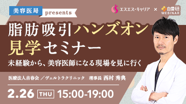 美容医局presents  脂肪吸引ハンズオン見学セミナー『 未経験から、美容医師になる現場を見に行く』