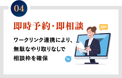 即時予約・即相談