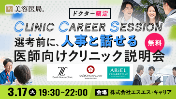 Clinic Career Session ～選考前に、人事と話せる｜医師向けクリニック説明～