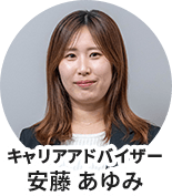キャリアアドバイザー