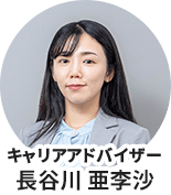 キャリアアドバイザー
