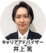 キャリアアドバイザー