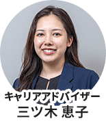 キャリアアドバイザー