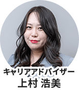 キャリアアドバイザー