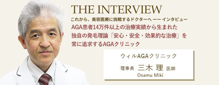 ウィルAGAクリニック 理事長 三木 理 医師インタビュー【美容外科医師求人・美容皮膚科医師求人・美容クリニック医師求人】